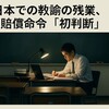 公立校教員の残業代賠償が史上初で認められた理由とは