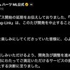 KH Missing-Linkはなぜ開発中止に？長年の延期から見える真相