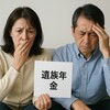 遺族年金2336万円→365万円の衝撃！なぜ改悪が可能？対策法も解説