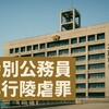 【大阪府警】警官逮捕、なぜ暴行？被害者は反社か？捜査4課の闇