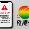 【2025年最新】24時間テレビなりすまし・偽アカウントとは？見分け方と対策法