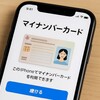 iPhone 7以降で今日からマイナンバーカード利用開始！設定方法解説