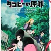 【2025年6月配信】「タコピーの原罪」主題歌はano＆Teleに決定！