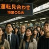 武蔵野線がすぐ止まる本当の理由｜遅延25位なのに“死亡”と感じる訳