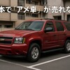 日本でアメリカ車が売れない5つの理由|ジープとテスラの成功例から学ぶ