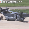 花巻空港オスプレイ緊急着陸とは？6日間で2回の理由と事故率