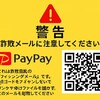 PayPay詐欺で73万円被害！1万円残高でも大金が奪われる理由