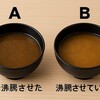 リュウジみそ汁炎上の理由。沸騰は本当に不味い？科学的な真相とは