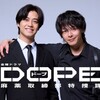 キンプリ高橋海人×中村倫也が麻薬取締官の"正反対"コンビに！TBS新ドラマ「DOPE」7月放送の見どころ徹底解説