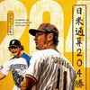 ダルビッシュ有204勝達成！黒田博樹抜き歴代単独トップ