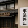 池田温泉旅館たち川が夜逃げした理由とは？228万円督促状と温泉偽装の真相