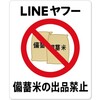 LINEヤフー備蓄米転売禁止とは？28日からAI監視開始の理由