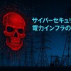 中国製太陽光発電に潜むトロイの木馬とは？電力網攪乱の脅威と対策