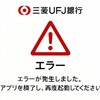 【速報】三菱UFJ銀行アプリ通信障害発生！原因と対処法を徹底解説