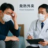 【医師が警告】発熱外来80%がコロナ陽性！2025年夏の急増理由とは