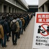 【2025年最新】同人イベントの転売ヤー対策7選！中国人転売ヤーの手口と効果的な防止策
