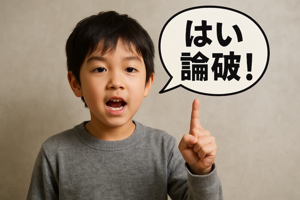 子どもが指を立てて「はい論破!」と言っているイラスト