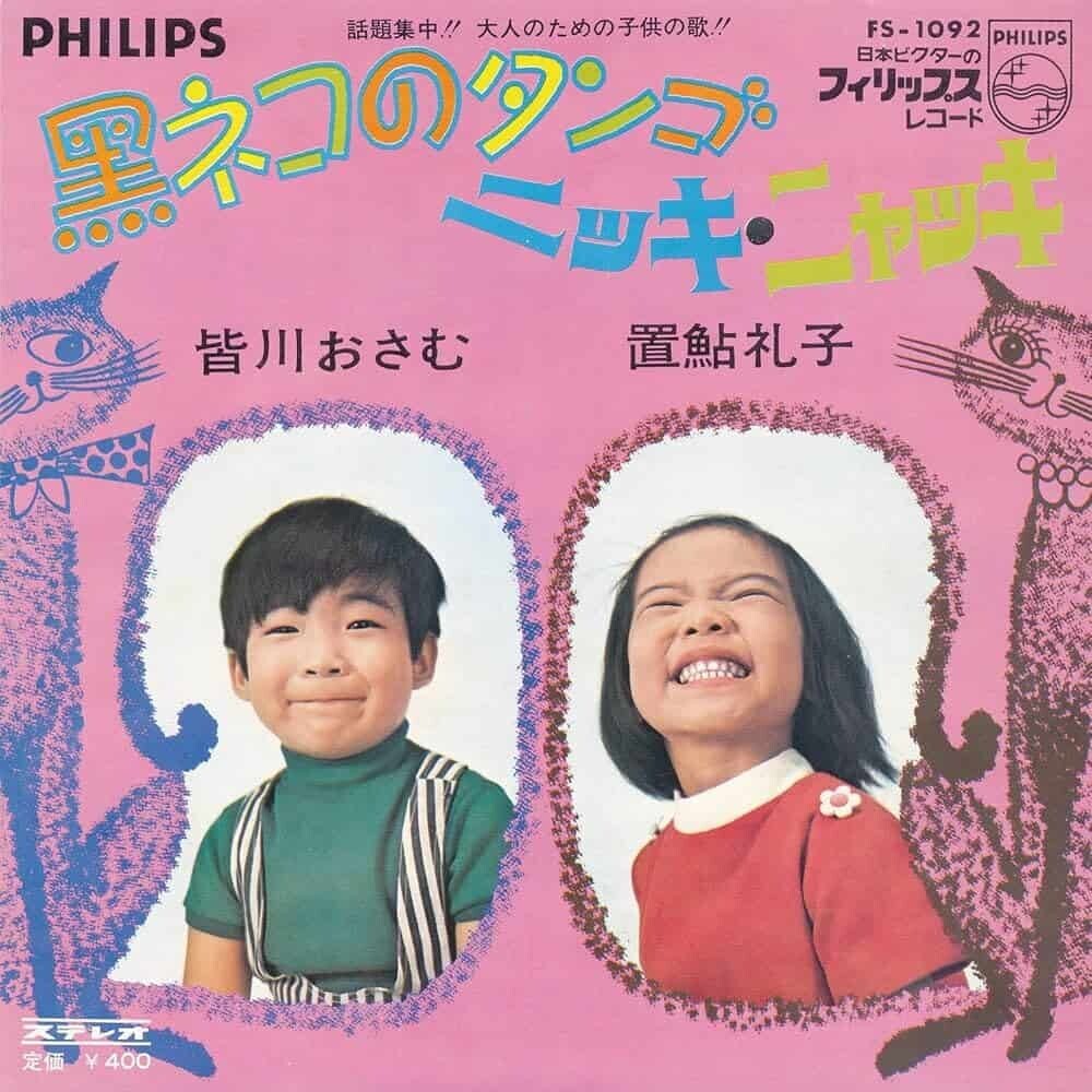 1970年頃の皆川おさむ少年が「黒ネコのタンゴ」